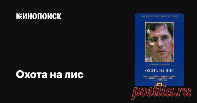 Охота на лис, 1980 Два юнца избили рабочего и были справедливо наказаны: один получил условный срок, а другой попал в колонию. Но потерпевшего не покидает мысль о том, как теперь сложится судьба подростков. Он начинает регулярно ездить на свидания с заключенным в надежде достучаться до его сердца...