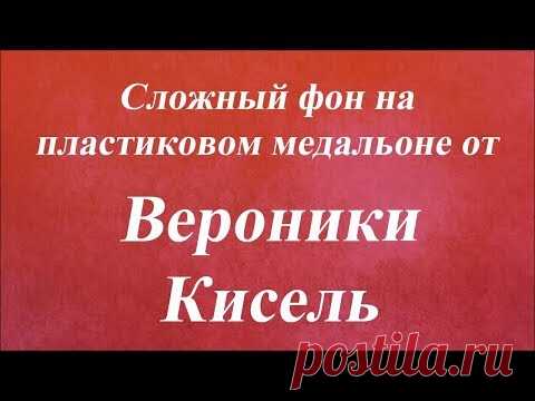 Сложный фон на пластиковом медальоне. Университет Декупажа. Вероники Кисель