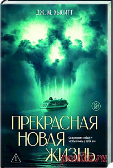 ►▒"Прекрасная новая жизнь" Дж. М. Хьюитт 18+ /  На первый взгляд у Полы есть все, о чем только можно мечтать: заботливый муж, деньги, красивый дом. Для полного счастья не хватает только ребенка. Но Томми отчего-то упорно не разделяет ее энтузиазма в этом отношении.
Когда Томми дарит Поле билеты на круизный лайнер, она приходит в восторг. Муж не только решил укрепить брак, но даже пообещал обсудить вопрос о детях! Вот оно, воплощение мечты о прекрасной новой жизни!
Роскошна...