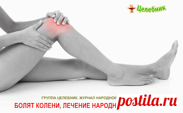 Если болят колени, нужно взять лист хрена, окунуть в кипяток, приложить на 2-3 часа к коленям. Листья хрена хорошо вытягивают соли и боль проходит. Курс лечения – 7 дней.

Если травмированы суставы на ногах: на ночь делать компрессы из раствора хозяйственного мыла.

Возьмите денатурат и керосин в равных пропорциях, слейте в стеклянную банку, положите туда 3-4 стручка свежего жгучего перца. Банку плотно закройте, поставьте настаиваться в теплое темное место на месяц. Утром,...