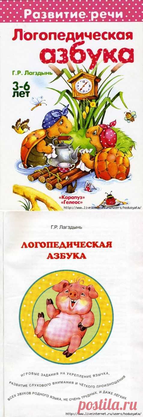 Логопедическая азбука.
