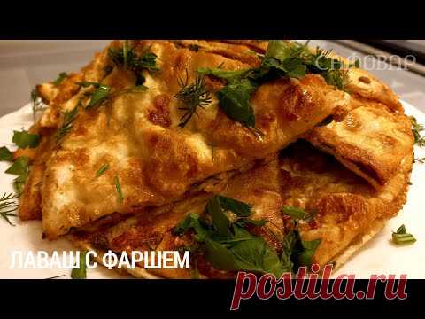 Лаваш с фаршем ЗА 5 МИНУТ | Если НЕ ЗНАЕШЬ что приготовить