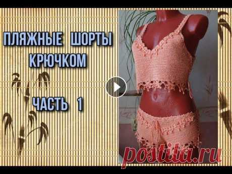 Шорты крючком В этом видео я покажу, как связать пляжные шортики крючком. Идея связать такие шорты мне пришла вот от сюда очень понравились эти трусики и решила свя...