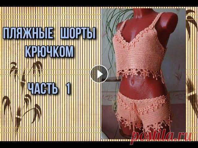 Шорты крючком В этом видео я покажу, как связать пляжные шортики крючком. Идея связать такие шорты мне пришла вот от сюда очень понравились эти трусики и решила свя...
