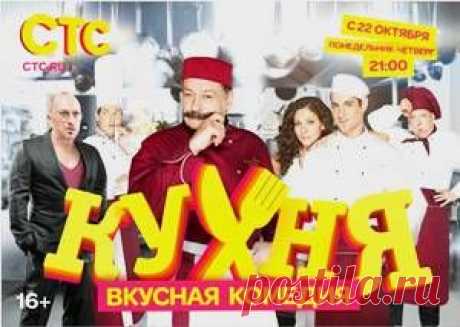 Интересные факты о сериале &quot;Кухня&quot;