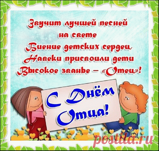 Ты самый важный человек.
Люблю тебя, папуля.
И в День отца скажу тебе:
Горда тобой дочуля. Открытки на День отца!