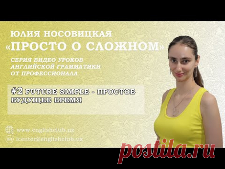 Времена в английском языке: FUTURE SIMPLE - ПРОСТОЕ БУДУЩЕЕ ВРЕМЯ