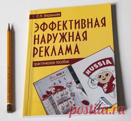 Эффективная наружная реклама. Практическое пособие.