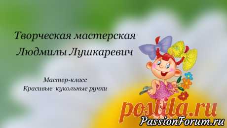 Красивые кукольные ручки. Мастер-класс. 1 часть.