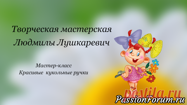 Красивые кукольные ручки. Мастер-класс. 1 часть.