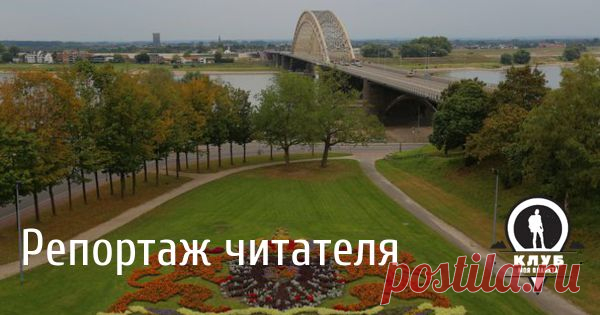 Нимвеген — самый старый город Нидерландов Кроме Амстер и Роттердамов, Дельфта, Гааги и Утрехта в Голландии есть немало очень интересных мест. Одно из них, несомненно, чудесный город, всего в 130 км от Дюссельдорфа