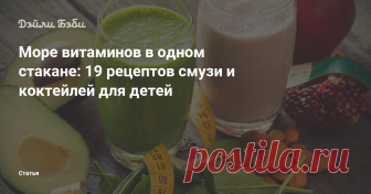 Море витаминов в одном стакане: 19 рецептов смузи и коктейлей для детей Не каждая мама может похвалиться прекрасным аппетитом ребёнка, а уж заставить малыша есть полезные овощи и фрукты порой вообще невозможно. На помощь придут смузи и коктейли. Эти продукты отлично делают всё безвкусное вкусным, сложное — простым, а скучное — ярким и разноцветным.