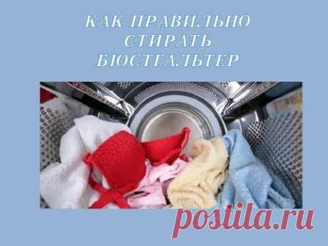 Как стирать бюстгальтер - YouTube