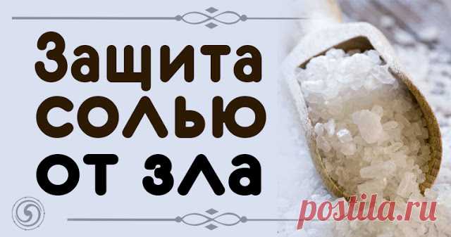 Защита солью от зла 



Соль восстанавливает потерянные нами силы, залечивает дыры в астральном теле. А злые люди и особенно те, кто взял на душу грех порчи или колдовства, соли не переносят. Не зря наши предки брали сол…