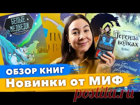 Новые книги МИФ! ТАРО Supernatural, Арт бук , Праздничные рецепты, Парням о важном, Белые медведи.