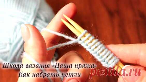 Вязание для начинающих. Как набрать петли на спицы - Яндекс.Видео