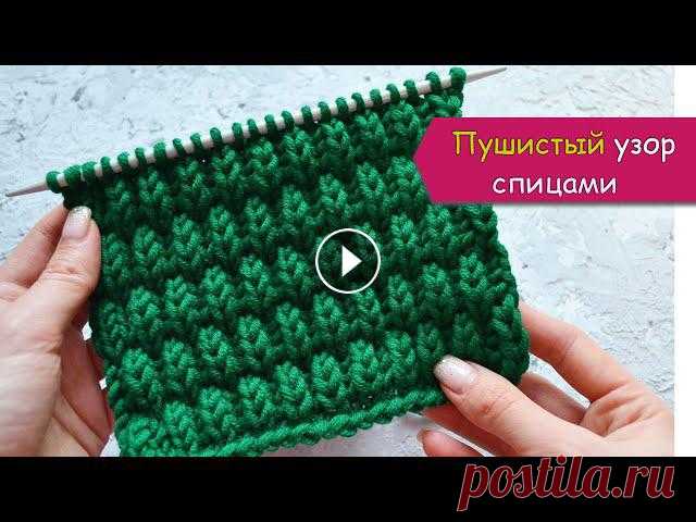 Пушистый узор спицами на основе английской резинки В этом видео мы свяжем фактурный узор спицами.Этот потрясающий, объемный, пушистый узор вяжется на основе английской резинки.Его можно использовать дл...