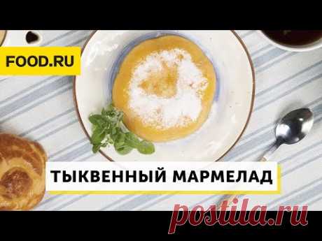 Тыквенный мармелад