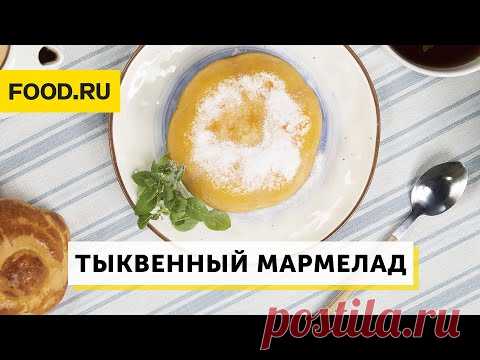 Тыквенный мармелад