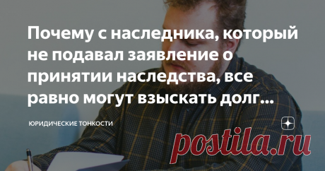 Почему с наследника, который не подавал заявление о принятии наследства, все равно могут взыскать долг наследодателя  Вслед за наследством всегда тянутся долги наследодателя: закон обязывает наследников выплатить их, если те приняли наследство. Поэтому нередко родственники не спешат к нотариусу с заявлением о принятии наследства, зная о том, что у наследодателя были долги (ст. 1175 ГК РФ).  Однако печальный опыт многих, кто решил пойти по этому пути, показывает, что не все...