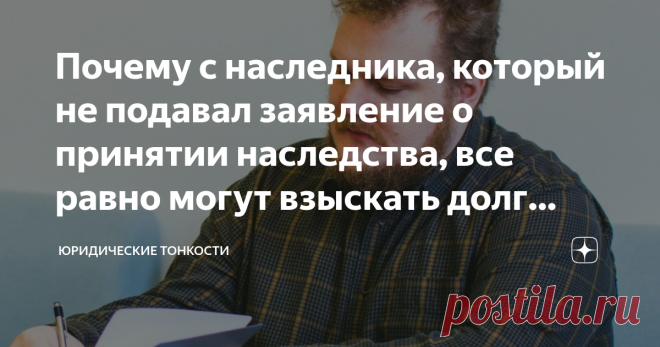 Почему с наследника, который не подавал заявление о принятии наследства, все равно могут взыскать долг наследодателя  Вслед за наследством всегда тянутся долги наследодателя: закон обязывает наследников выплатить их, если те приняли наследство. Поэтому нередко родственники не спешат к нотариусу с заявлением о принятии наследства, зная о том, что у наследодателя были долги (ст. 1175 ГК РФ).  Однако печальный опыт многих, кто решил пойти по этому пути, показывает, что не все...