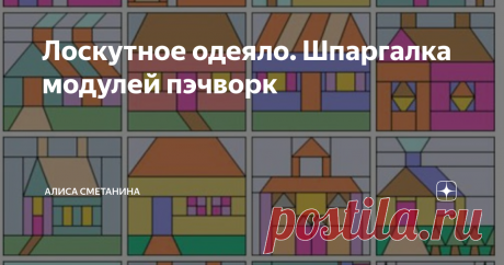 Лоскутное одеяло. Шпаргалка модулей пэчворк Добрый рукодельный день!
Сшить хорошее одеяло своими руками – работа не из особо сложных, но кропотливая. Привлекательно с ней то, что, сэкономив немалую сумму, даже начинающая мастерица сможет получить вещь, буквально во всем превосходящую покупные, и к тому же уникальную. Попробуйте определить, где на рис. дорогое фабричное одеяло. И как оно смотрится в сравнении с остальными.
Сшить одеяло