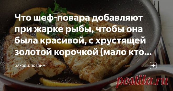 Что шеф-повара добавляют при жарке рыбы, чтобы она была красивой, с хрустящей золотой корочкой (мало кто знает) Статья автора «Заходи, поедим» в Дзене ✍: Рыба полезнее любого мяса — все это знают. Самые разные диетологи и доктора рекомендуют включать ее в свой постоянный рацион.