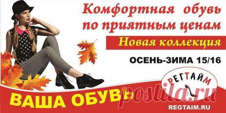 РЕГТАЙМ интернет магазин обуви. Обувь онлайн с доставкой по России