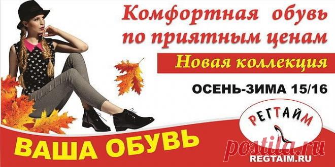 РЕГТАЙМ интернет магазин обуви. Обувь онлайн с доставкой по России