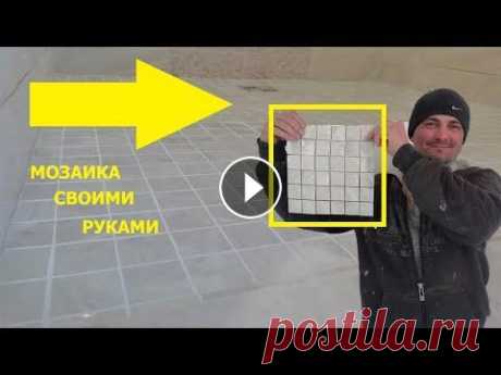 ИЗ ОБЫЧНОЙ ПЛИТКИ МОЗАИКА СВОИМИ РУКАМИ. Как делать мозаику своими руками. Из обычной плитки. Всем спасибо за поддержку. Мой INSTAGRAM: Мой Facebook: Мой канал:...