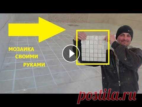 ИЗ ОБЫЧНОЙ ПЛИТКИ МОЗАИКА СВОИМИ РУКАМИ. Как делать мозаику своими руками. Из обычной плитки. Всем спасибо за поддержку. Мой INSTAGRAM: Мой Facebook: Мой канал:...