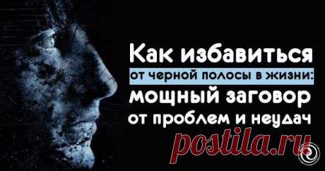 Сильный Заговор от всех проблем: действует моментально! - Пророк 🕎 Ахав Сегодня я хочу поведать Вам очень сильный Заговор от всех проблем! Сила этого Заговора просто неописуемая. Хочу сразу же отметить, что проблемы сами по себе…