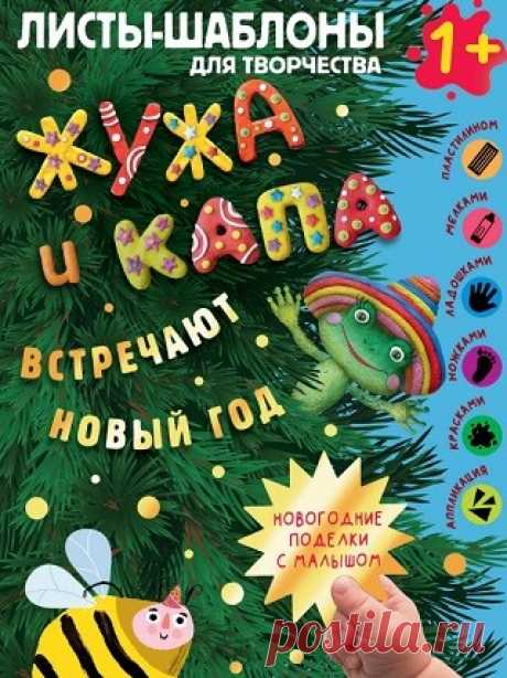 Жужа и Капа встречают новый год. Большой альбом для совместного творчества с малышом 1+