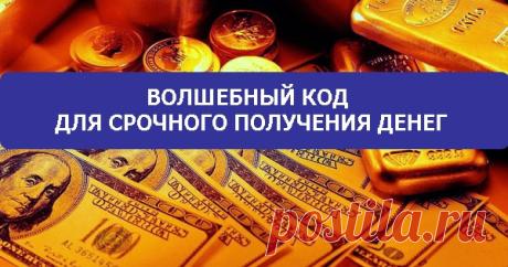 ВОЛШЕБНЫЙ КОД ДЛЯ СРОЧНОГО ПОЛУЧЕНИЯ ДЕНЕГ Эзотерика, самопознание, путь к себе, духовные практики, духовное развитие