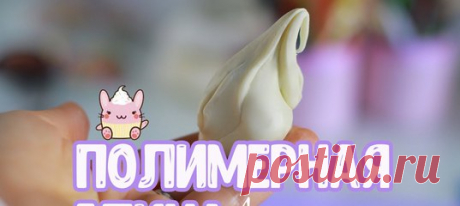 ПОЛИМЕРНАЯ ГЛИНА.ЛУЧШИЙ РЕЦЕПТ