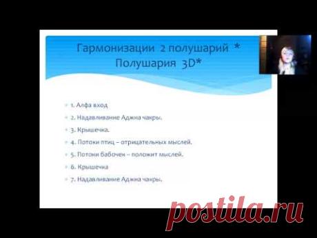 Практика для гармонизации 2 полушарий *ПОЛУШАРИЯ 3 D*. Мара Боронина