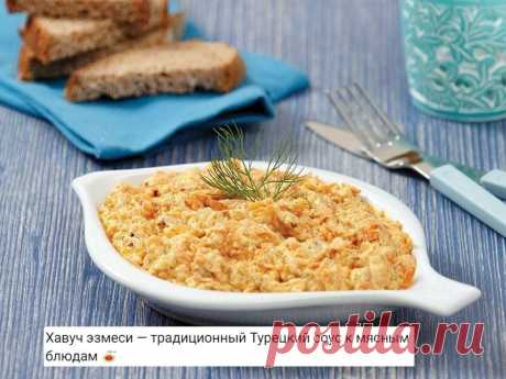 ​Хавуч эзмеси — традиционный Турецкий соус к мясным блюдам 
Готовится на основе йогурта с большим количеством зелени и чеснока. Оно настолько густое, вкусное и полезное, что вполне может быть подано и как самостоятельное блюдо, в качестве салата.
Ингредиенты:
Морковь — 2 Штуки
Чеснок — 3 Зубчика
Йогурт натуральный — 400 Миллилитров
Масло оливковое — 3 Ст. ложки
Петрушка — 1 Пучок
Соль — По вкусу
Перец — По вкусу
Как готовим?
Морковь почистите, натрите на тёрке и обжарьте с...