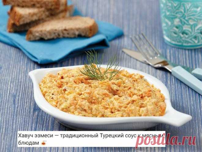 ​Хавуч эзмеси — традиционный Турецкий соус к мясным блюдам 
Готовится на основе йогурта с большим количеством зелени и чеснока. Оно настолько густое, вкусное и полезное, что вполне может быть подано и как самостоятельное блюдо, в качестве салата.
Ингредиенты:
Морковь — 2 Штуки
Чеснок — 3 Зубчика
Йогурт натуральный — 400 Миллилитров
Масло оливковое — 3 Ст. ложки
Петрушка — 1 Пучок
Соль — По вкусу
Перец — По вкусу
Как готовим?
Морковь почистите, натрите на тёрке и обжарьте с...