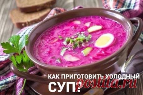 Подборка рецептов самых простых холодных супов
1Свекольник
		свекла отварная - 1 шт.;
		яйцо отварное куриное - 1 шт.;
		укроп - пучок;
		сок лимона - 1 ст.л.;
		зеленый лук - пару стебель;
		огурец - 1 шт.;
		сметана - 2 ст.л.
		вода холодная кипяченная - 0,5 л.
🥒Огурец натереть, свеклу очистить и также натереть
🥚Зелень измельчить, растереть вместе с солью. Яйцо очистить, разрезать пополам. Смешать все ингредиенты, залив водой. Половинку яйца выложить при подачи
2Таратор
		огурцы