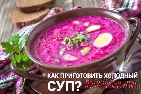 Подборка рецептов самых простых холодных супов
1Свекольник
		свекла отварная - 1 шт.;
		яйцо отварное куриное - 1 шт.;
		укроп - пучок;
		сок лимона - 1 ст.л.;
		зеленый лук - пару стебель;
		огурец - 1 шт.;
		сметана - 2 ст.л.
		вода холодная кипяченная - 0,5 л.
🥒Огурец натереть, свеклу очистить и также натереть
🥚Зелень измельчить, растереть вместе с солью. Яйцо очистить, разрезать пополам. Смешать все ингредиенты, залив водой. Половинку яйца выложить при подачи
2Таратор
		огурцы