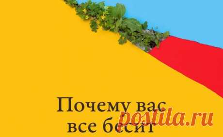 Почему вас всё бесит?