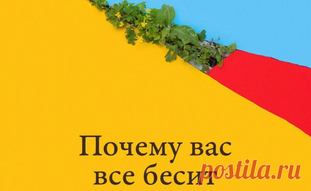 Почему вас всё бесит?