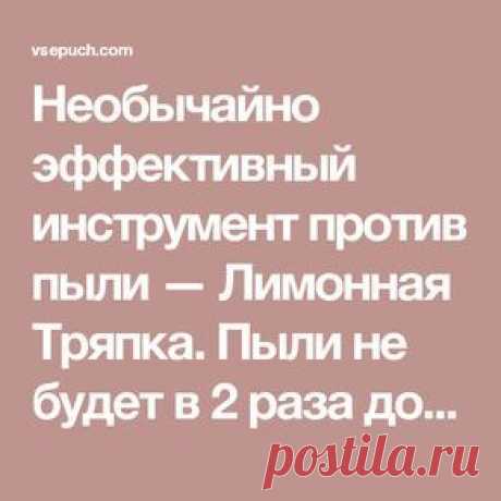 Необычайно эффективный инструмент против пыли — Лимонная Тряпка. Пыли не будет в 2 раза дольше!