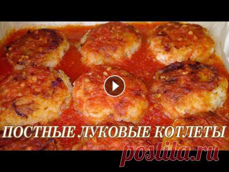 Луковые котлеты постные. Постные котлеты Нежные котлеты с ярким луковым вкусом - для постных дней и не только :) Рецепт очень бюджетный и простой: Лук - 300 гр Картофель - 1 шт (большая) Манн...