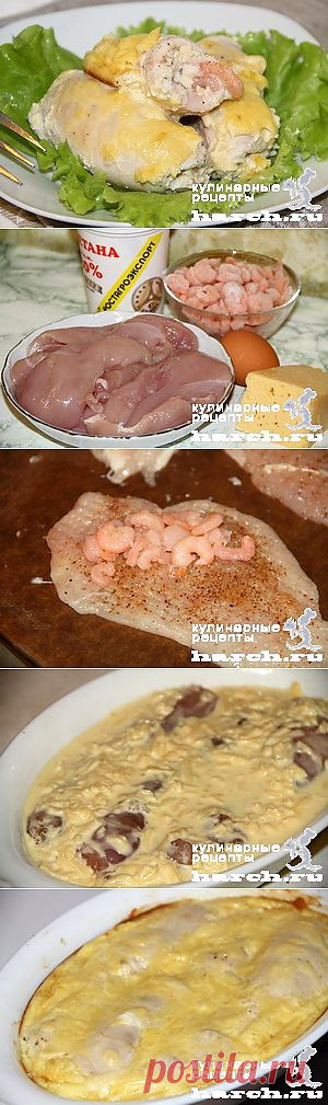 Куриные рулетики с креветками под сыром | Харч.ру - рецепты для любителей вкусно поесть