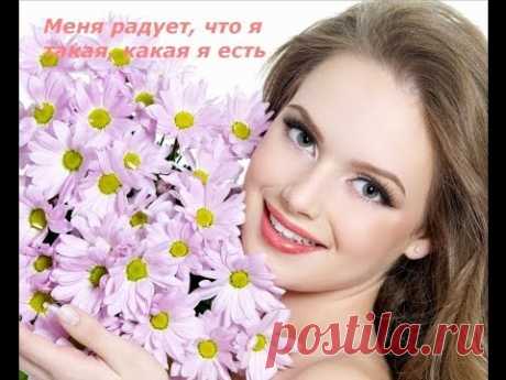 Аффирмации Луизы Хей для Вашего здоровья