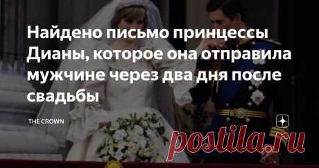 Найдено письмо принцессы Дианы, которое она отправила мужчине через два дня после свадьбы Статья автора «The Crown» в Дзене ✍: Найденное письмо Дианы, принцессы Уэльской, написанное всего через два дня после ее свадьбы с принцем Чарльзом в 1981 году, когда он был принцем Уэльским, теперь