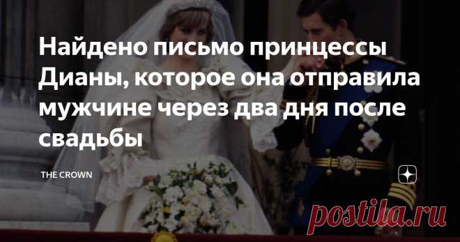 Найдено письмо принцессы Дианы, которое она отправила мужчине через два дня после свадьбы Статья автора «The Crown» в Дзене ✍: Найденное письмо Дианы, принцессы Уэльской, написанное всего через два дня после ее свадьбы с принцем Чарльзом в 1981 году, когда он был принцем Уэльским, теперь