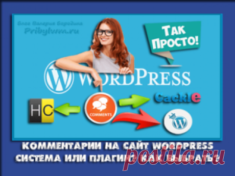 Комментарии на сайт WordPress - Как выбрать? Опыт и эксперименты!