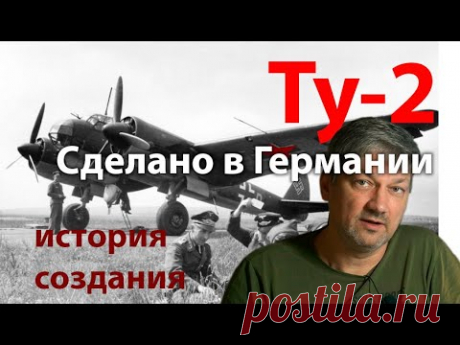 Ту-2 - копия Ju-88? Лучший? Советский?